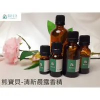 在飛比找蝦皮購物優惠-現貨✅【 旅后生活】 FO34.熊寶貝-清新晨露香精》法國進