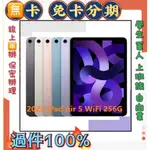 平板分期 APPLE 2022 IPAD AIR 5 WIFI/256G 快速過件 軍人 學生 家管 分期價 萊分期