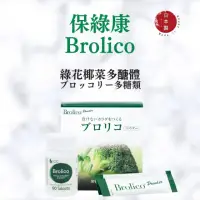 在飛比找momo購物網優惠-【日物販所】日本保綠康Brolico 綠花椰菜多醣體 90錠
