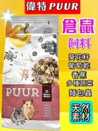 在飛比找樂天市場購物網優惠-✪四寶的店n✪附發票~偉特 PUUR 純天然 倉鼠 飼料 4