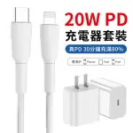 【IPHONE13充電器】APPLE IPHONE 20W PD快充充電套組充電器 旅充頭(快充頭+TYPE-C轉LIGHTING充電線)