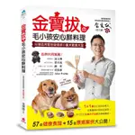 金寶拔の毛小孩安心鮮料理: 台灣首席寵物營養師の愛犬飲食大全, /金寶拔 (曾子謙) 誠品ESLITE