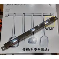 在飛比找Yahoo!奇摩拍賣優惠-G WMF Chef's Edition  加厚型 橫桿(附