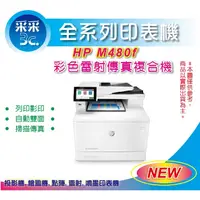 在飛比找蝦皮商城精選優惠-【免登錄5年保固+取代M479FDW+含稅】HP MFP M