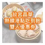 【台北晶華酒店】故宮晶華 平日晚餐熱饌港點吃到飽雙人券1張*(2024/06/30) 現金自取1710元