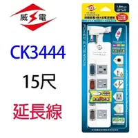 在飛比找PChome24h購物優惠-【2入】威電 CK3444 4開4座電腦 15尺 延長線