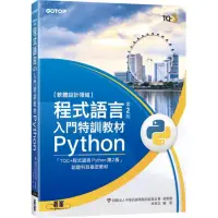 在飛比找momo購物網優惠-程式語言第2版入門特訓教材 Python