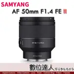 【數位達人】三陽 SAMYANG AF 50MM F1.4 II FE 二代 自動對焦鏡頭 E卡口 全幅
