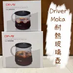 DRIVER MOKA 耐熱玻璃壺 400ML / 600ML P-OGS20298 / P-OGS20307