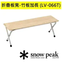 在飛比找momo購物網優惠-【Snow Peak】折疊板凳-竹板加長(LV-066T)