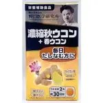 現貨 野口 秋 薑黃 春 薑黃 30日量 快速寄出