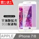 買一送一【IPhone 7/8】 硬度加強版 白框藍光全覆蓋鋼化玻璃膜 高透光藍光保護貼 保護膜