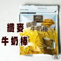 在飛比找蝦皮購物優惠-纖麥牛奶棒 】營養餅乾 牛奶餅乾 穎禎牛奶棒 點心餅 兒童點