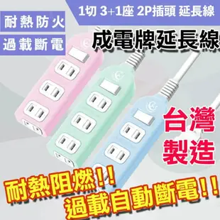 【延長線】成電牌 6尺 9尺 2P延長線 1切4座 高耐熱 防火機身 耐熱阻燃 超值型電源延長線 台灣製造 CT-2142B