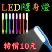 在飛比找蝦皮購物優惠-防護袋包裝 USB LED 可接行動電源 照明小夜燈 USB