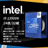 在飛比找蝦皮購物優惠-Intel i9-13900K【24核/32緒】3.0G(↑