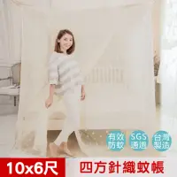 在飛比找momo購物網優惠-【凱蕾絲帝】大空間專用特大10尺100%台灣製造通鋪針織蚊帳