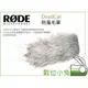 數位小兔【RODE DeadCat 防風毛罩】公司貨 防風罩 麥克風 收音 錄音 NTG1 NTG2 NTG4+ 錄影