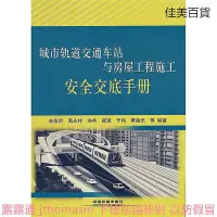 在飛比找Yahoo!奇摩拍賣優惠-城市軌道交通車站與房屋工程施工安全交底手冊 矣慶賀 2014