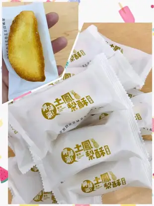 #773 呷味涮土鳳梨酥 鳳梨酥 單顆包裝 台灣土鳳梨 名產 伴手禮 單顆獨立包裝 糕點 點心 下午茶 水果酥【賣神馬】