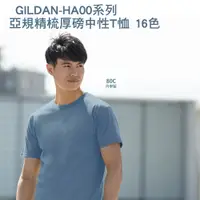 在飛比找蝦皮購物優惠-Gildan-HA00 重磅系列 亞規精梳厚磅中性T恤