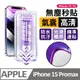 【膜法師】iPhone 15 Pro max 氣囊高清保護貼 特製氣囊包邊 太空防塵倉 手機螢幕玻璃貼