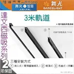 【舞光】3米磁吸專用軌道。配件另購 鋁材 保固兩年【燈峰照極】#LED-MT3-1