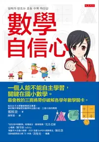 在飛比找樂天市場購物網優惠-【電子書】數學自信心