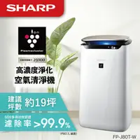 在飛比找品生活優惠-SHARP夏普 19坪自動除菌離子空氣清淨機 FP-J80T