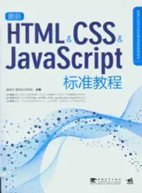 在飛比找博客來優惠-最新HTML/CSS/JavaScript標準教程(附贈CD