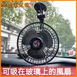 可開發票吸盤汽車用車載電風扇6寸12V24伏車內大貨車小電扇麵包車風大強力 汽車風扇 車用電風扇 車載颶風扇 車用風扇