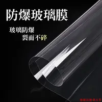 在飛比找蝦皮購物優惠-防爆玻璃貼 透明 防碎 家用 窗戶 玻璃門 透明防爆膜 防碎