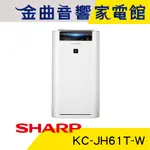 SHARP 夏普 KC-JH61T-W AIOT 智慧 空氣 清淨機 2020 | 金曲音響