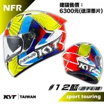 【瘋馬二輪】KYT NFR #12 藍 選手彩繪 內墨片 雙D扣 內襯可拆 輕量 全罩帽 安全帽 加贈深墨片 免運費