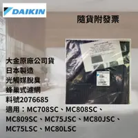 在飛比找蝦皮購物優惠-"免運"台灣大金原廠公司貨 日本製 MC75LSC MC80