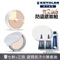 在飛比找momo購物網優惠-【KRYOLAN 歌劇魅影】橡皮擦防盜定妝組(七秒修顏粉餅+