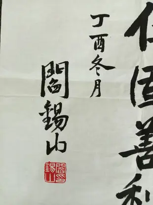 { 非比尋常 }== 閻錫山書法 ! 民國陸軍一級上將 書法用筆秀潤寬厚 其人其事頗為世人稱道 誠讓!