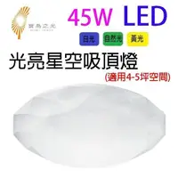 在飛比找PChome24h購物優惠-寶島之光 45W LED光亮星空吸頂燈