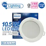 PHILIPS飛利浦 LED DN030B G2 10.5W 3000K 黃光 全電壓 12.5CM 崁燈 舒適光_PH431012