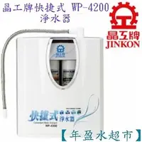 在飛比找PChome商店街優惠-【年盈淨水專賣網】JINKON晶工牌【桌上型】快捷式濾水器/