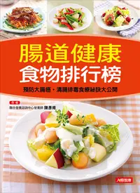 在飛比找誠品線上優惠-腸道健康食物排行榜