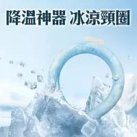 在飛比找momo購物網優惠-【降溫神器 冰涼頸圈】酷涼舒適 自動降溫 戶外旅行 出遊 出