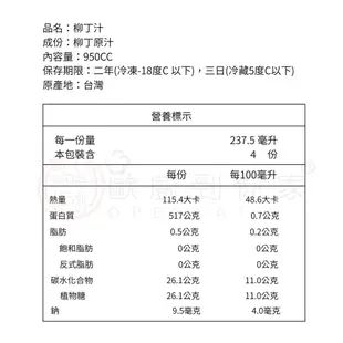 【歐廚到你家】柳丁汁 750cc｜原汁不加水