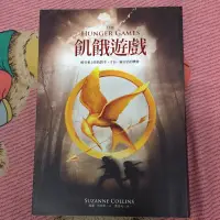 在飛比找蝦皮購物優惠-飢餓遊戲小說