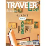 【MOMOBOOK】TRAVELER LUXE旅人誌 08月號/2023 第219期(電子雜誌)