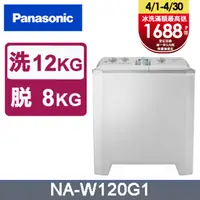 在飛比找PChome24h購物優惠-Panasonic國際牌 雙槽12公斤洗衣機 NA-W120