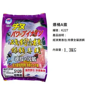 《黏巴達》爆桶A撒 中壢鴻海釣具館 黑鯛餌料 磯釣誘餌粉 A撒粉(超商單筆限3包) 全層粉餌 遠投+沉底