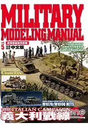在飛比找樂天市場購物網優惠-軍事模型製作教範 vol.5 義大利戰線
