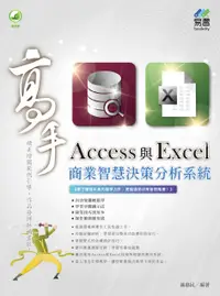 在飛比找誠品線上優惠-Access與Excel商業智慧決策分析系統高手