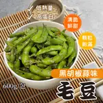 黑胡椒蒜味毛豆600G/包~本島全館🈵️額免運費~冷凍蔬菜